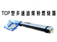 涿鹿县TCP型多通道煤粉燃烧器